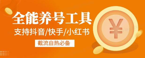全能养号工具支持抖音小红书快手，释放双手全自动养号养出高权重，截流自热必备-慧创网