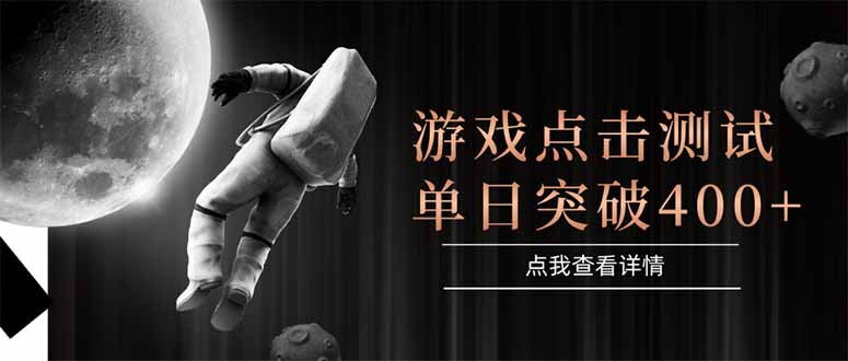（15011期）游戏点击测试，运行稳定，项目操作简单，突破收益单日点击测试400+-慧创网