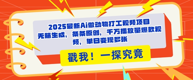 2025Ai做动物打工视频，条条原创，千万播放量爆款视频，单日变现多张-慧创网