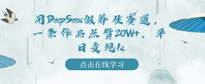 用DeepSeek做养生赛道，一条作品点赞20W+，单日变现1k-慧创网