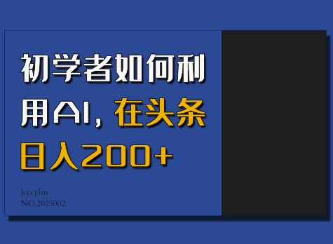 初学者如何利用AI，在头条日入200+-慧创网
