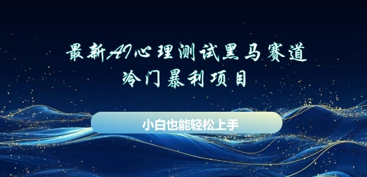 AI心理测试新玩法，长期稳定黑马赛道，小白也能月入过W-慧创网