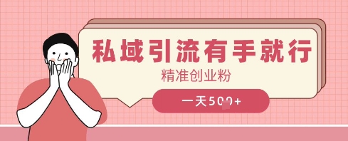 私域引流有手就行，日引500+精准创业粉-慧创网