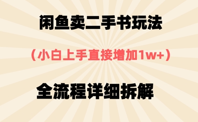 闲鱼卖二手书玩法，小白上手直接，全流程详细拆解-慧创网