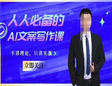 人人必备的AI文案写作课-文案教程，不讲理论，只讲实战-慧创网