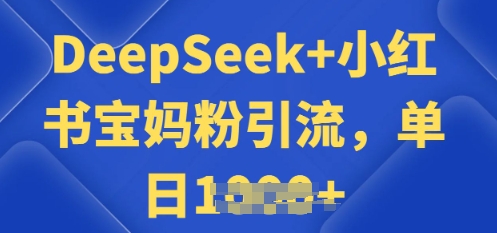 用 DeepSeek + 小红书做搬运工，每天 2 小时，引流宝妈粉月变现过W-慧创网