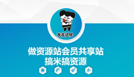做资源站会员共享站搞米搞资源-慧创网