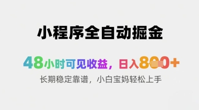 小程序全自动掘金，48小时可见收益，日入8张+长期稳定靠谱，小白宝妈轻松上手【揭秘】-慧创网