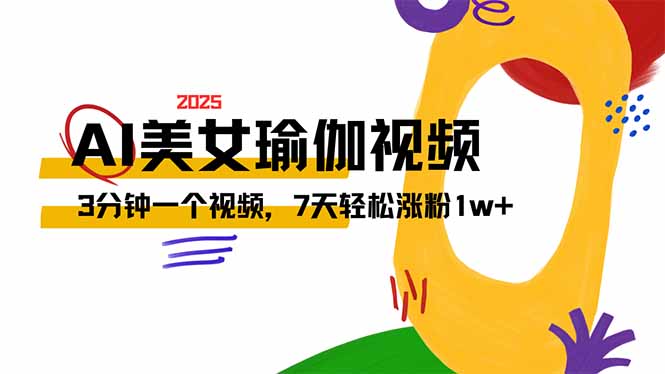 （14448期）AI做美女瑜伽视频，最新短视频流量密码，3分钟一个视频，7天轻松涨粉1w…-慧创网