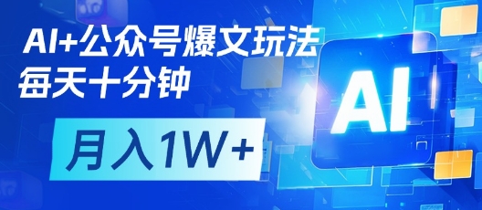 AI+公众号爆文玩法，每天十分钟，批量矩阵操作，月入1W+-慧创网