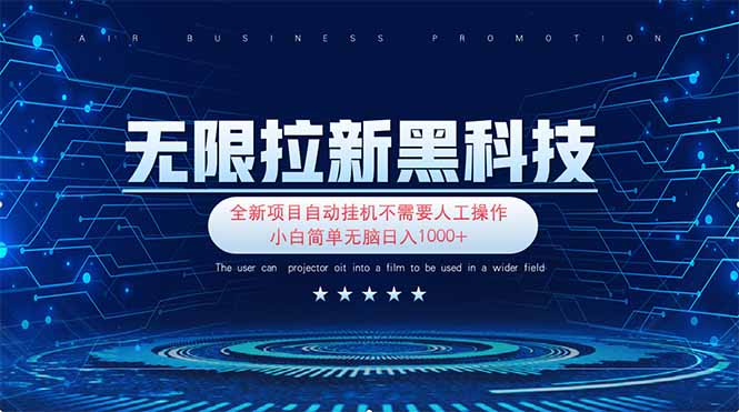 （14338期）无限拉新黑科技！极其简单！小白新手无脑日入1000+-慧创网