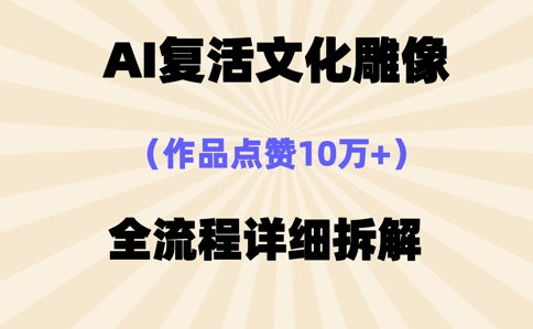 AI复活⽂化雕像，作品点赞10W+，全流程详细拆解-慧创网