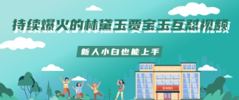 持续爆火的林黛玉贾宝玉互怼视频新人小白也能上手-慧创网