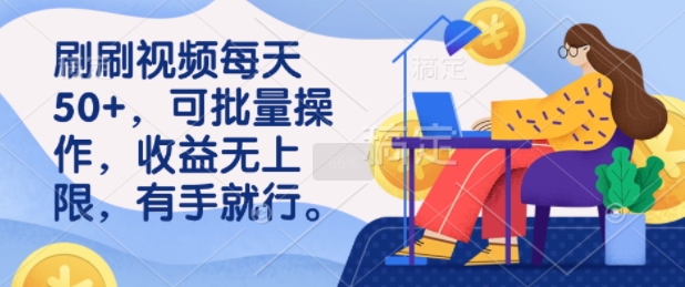 刷刷视频每天50+，可批量操作，收益无上限，有手就行-慧创网