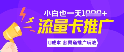 流量卡最新玩法，新手小白也能日入多张，0投资，多渠道推广玩法-慧创网