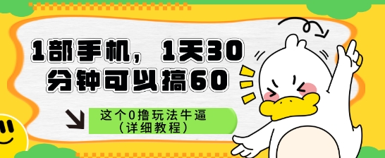 1部手机，1天30分钟可以搞60，这个0撸玩法牛逼（详细教程）-慧创网