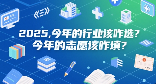 付费文章：2025，今年的行业该咋选？今年的志愿该咋填？-慧创网