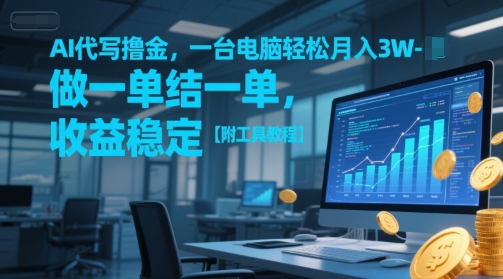 AI代写撸金，一台电脑轻松月入1-3W，做一单结一单，收益稳定【附工具教程】-慧创网