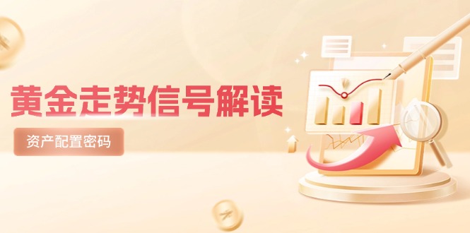 （14860期）黄金走势信号解读，避险逻辑+市场情绪，美股剧震后的资产配置密码-慧创网