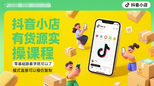 抖音小店有货源实操课程，零基础跟着学就可以了，模式直接可以模仿复制(更新6月)-慧创网
