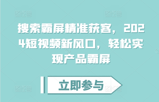 搜索霸屏精准获客，2024短视频新风口，轻松实现产品霸屏-慧创网