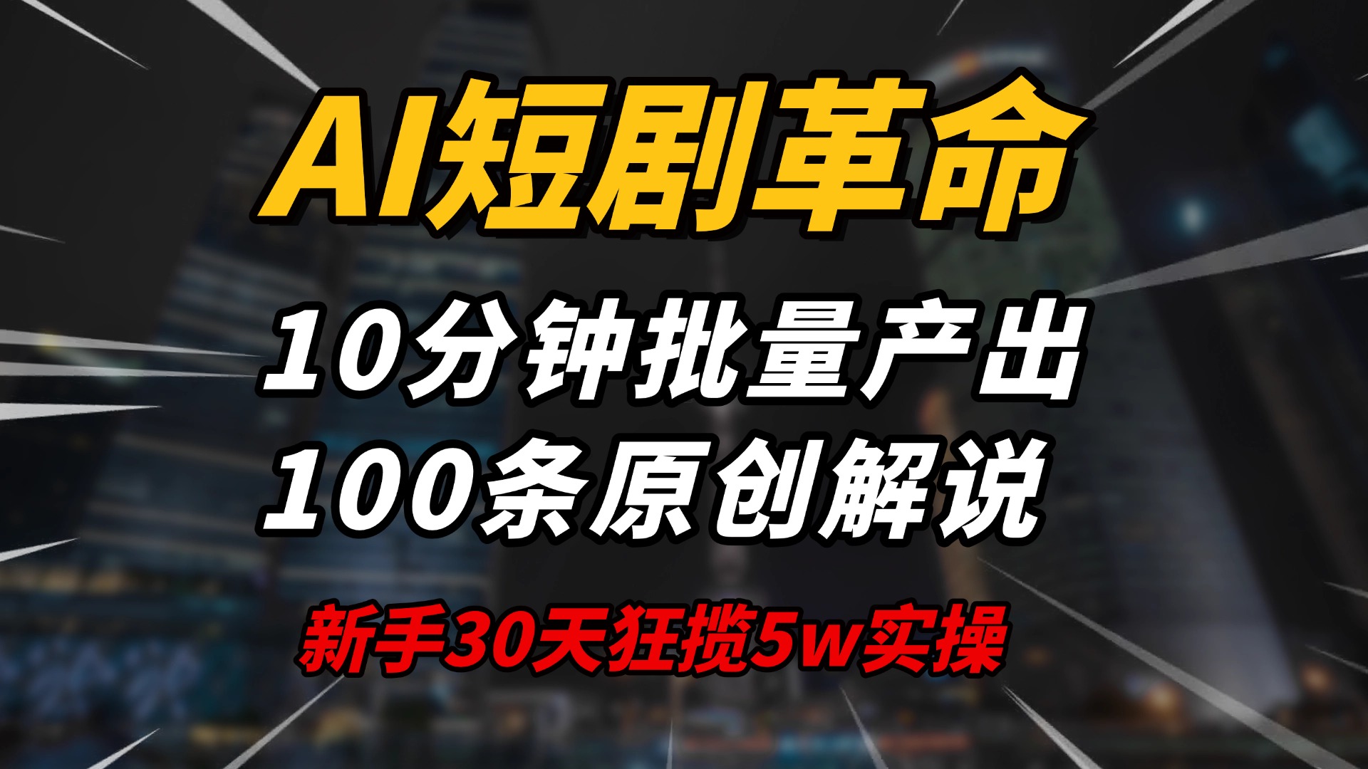 （14167期）AI短剧革命！10分钟批量产出100条原创解说，新手30天狂揽5w实操揭秘-慧创网