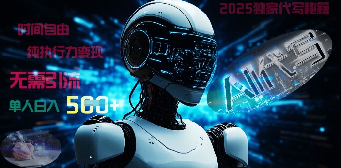 2025财富密码揭晓：独家AI代写秘籍，零引流，时间自由，纯执行力变现，日入5张-慧创网
