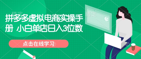 拼多多虚拟电商实操手册 小白单店日入3位数-慧创网
