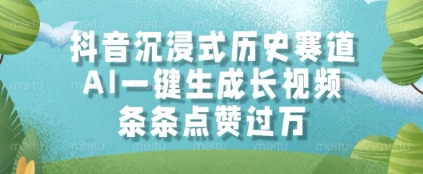 抖音沉浸式历史赛道，AI一键生成长视频，条条点赞过W【揭秘】-慧创网
