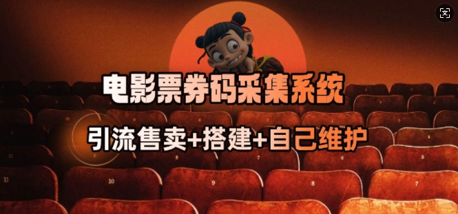 电影票券码采集系统_从商户放单转型做抢单达人-慧创网