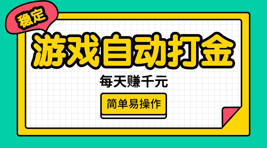 （14316期）游戏自动打金，每天赚千元，简单易操作-慧创网
