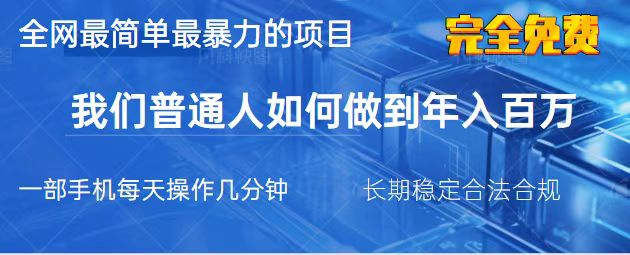 （14173期）2025最简单最暴利的项目，一部手机，日入过万，我们普通人翻身的唯一机…-慧创网
