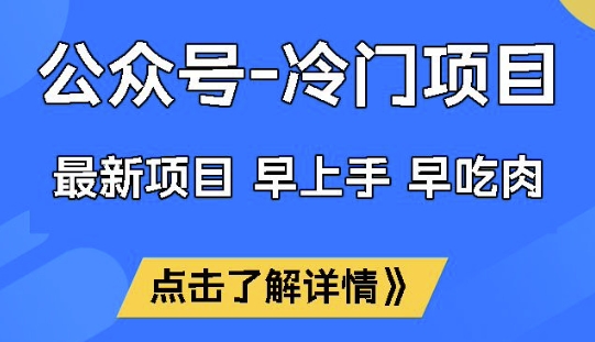 公众号冷门赛道，早上手早吃肉，单月轻松稳定变现1W【揭秘】-慧创网