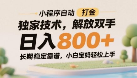小程序自动打金独家技术，解放双手日入8张，长期稳定靠谱，小白宝妈轻松上手【揭秘】-慧创网