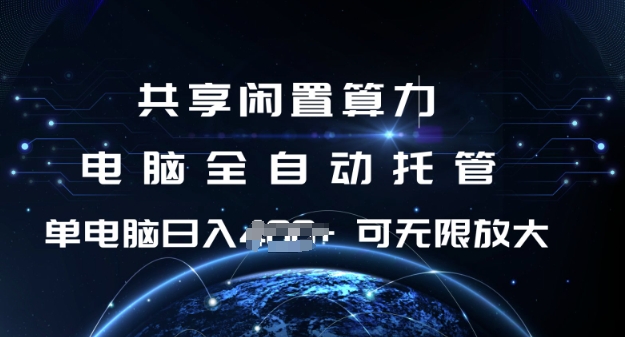 共享闲置算力，电脑全自动托管， 单机日入1张，可矩阵放大【揭秘】-慧创网