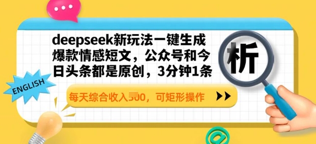 deepseek新玩法一键生成爆款情感短文，3分钟1条，每天综合收入多张，可矩形操作-慧创网