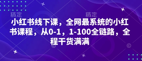 小红书线下课，全网最系统的小红书课程，从0-1，1-100全链路，全程干货满满-慧创网