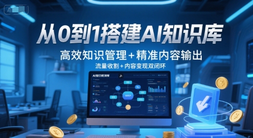 从0到1搭建AI知识库，高效知识管理+精准内容输出，流量收割+内容变现双闭环-慧创网