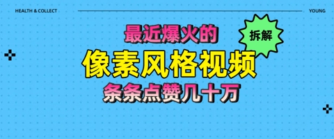 拆解最近爆火的像素风格视频如何做到条条作品点赞几十W-慧创网