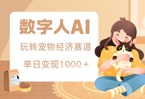 用AI数字人玩转宠物经济赛道，单日变现多张的玩法-慧创网