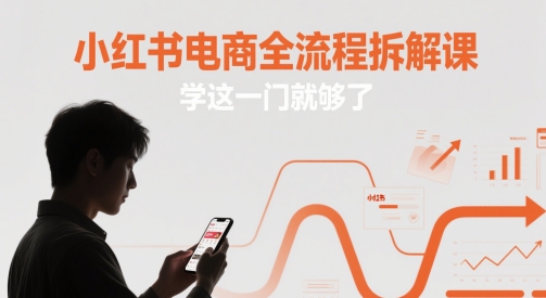 小红书电商全流程拆解课，学这一门就够了-慧创网