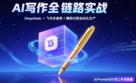 AI写作全链路：DeepSeek结构化Prompt+飞书多维表打造爆款内容体系-慧创网