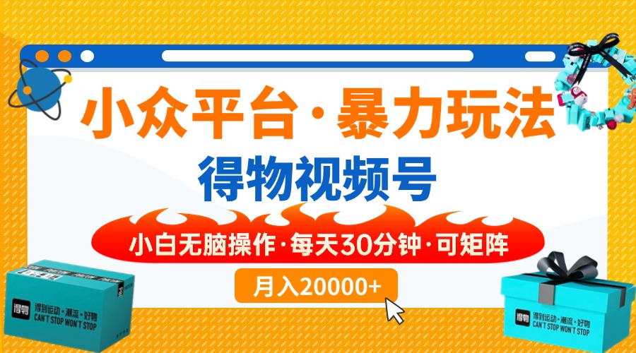 （14114期）【得物】小众平台暴力玩法，一键搬运爆款视频，可矩阵，小白无脑操作，…-慧创网