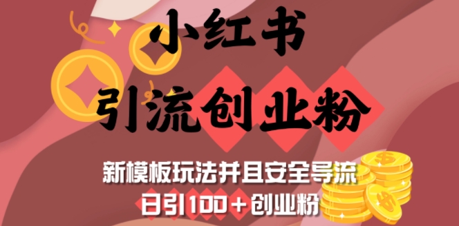 小红书引流创业粉，新模板玩法并且安全导流，日引100+创业粉-慧创网