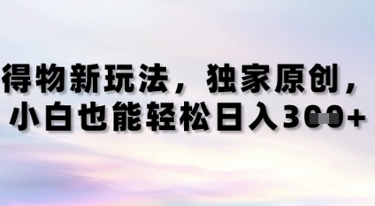 得物新玩法，独家原创，小白轻松日入3张+-慧创网