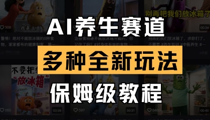 AI养生赛道，多种全新玩法，保姆级教程拆解-慧创网
