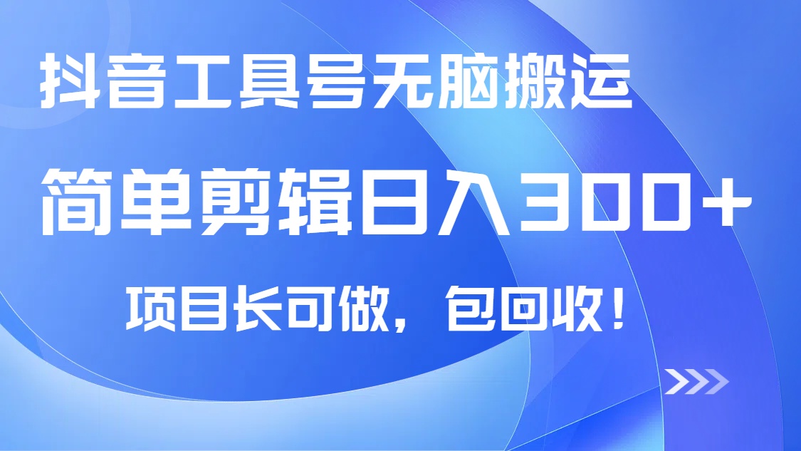 （14572期）抖音工具号无脑搬运玩法，小白轻松可日入300+包回收，长期可做-慧创网