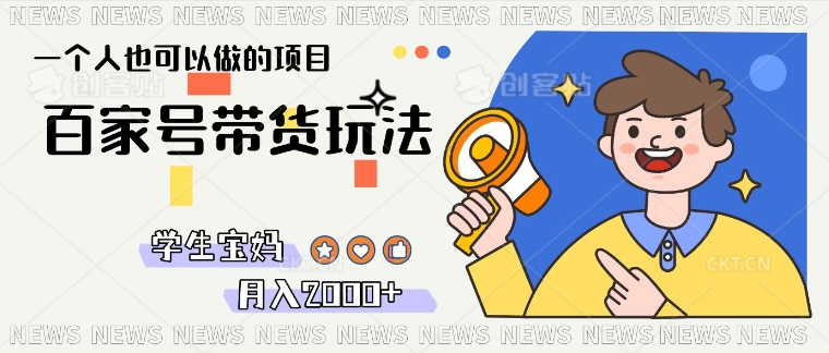 单号单月2k+的百家号带货玩法，一个人也能做-慧创网