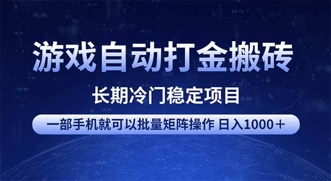（14436期）游戏自动打金搬砖项目  一部手机也可批量矩阵操作 单日收入1000＋ 全部…-慧创网