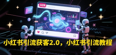 小红书引流获客2.0，小红书引流教程-慧创网